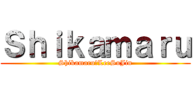 Ｓｈｉｋａｍａｒｕ (Shikamaru♥LeeSuJin)