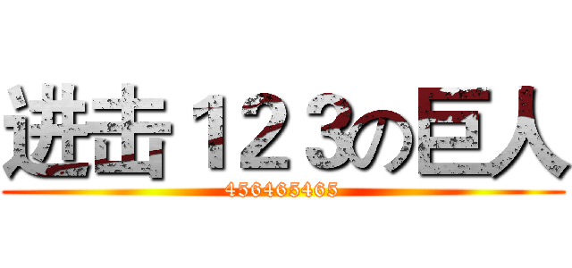 进击１２３の巨人 (456465465)
