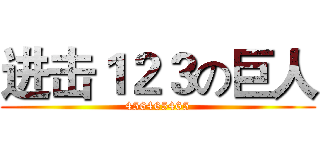 进击１２３の巨人 (456465465)