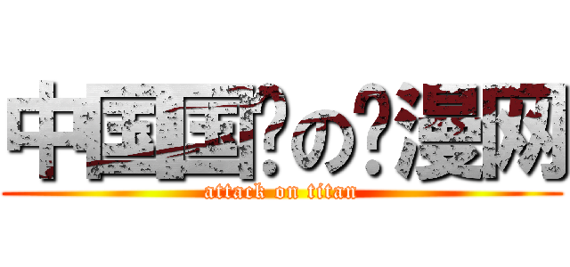 中国国际の动漫网 (attack on titan)