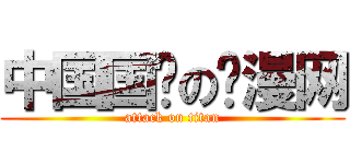 中国国际の动漫网 (attack on titan)