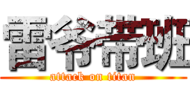 雷爷带班 (attack on titan)