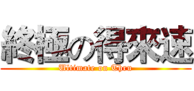 終極の得來速 (Ultimate on Thru)