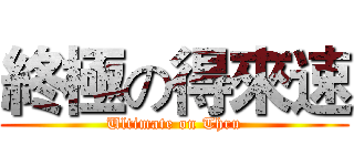 終極の得來速 (Ultimate on Thru)