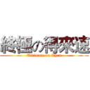 終極の得來速 (Ultimate on Thru)