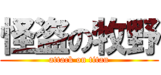 怪盗の牧野 (attack on titan)