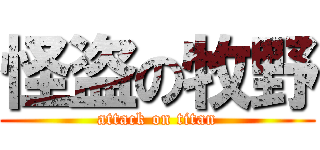 怪盗の牧野 (attack on titan)