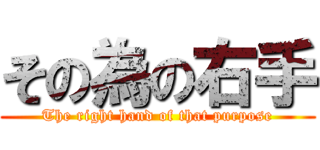 その為の右手 (The right hand of that purpose)
