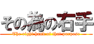 その為の右手 (The right hand of that purpose)