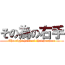 その為の右手 (The right hand of that purpose)