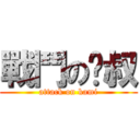 戰鬥の貓叔 (attack on kami)