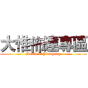 大惟佈達專區 (David of Jiangong)
