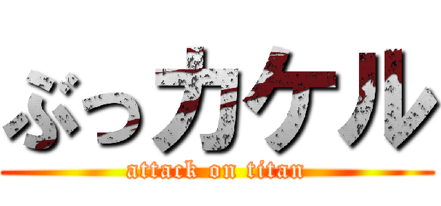 ぶっカケル (attack on titan)