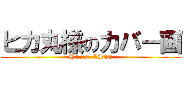 ヒカ丸様のカバー画 (Hika's   LINE)