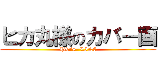 ヒカ丸様のカバー画 (Hika's   LINE)