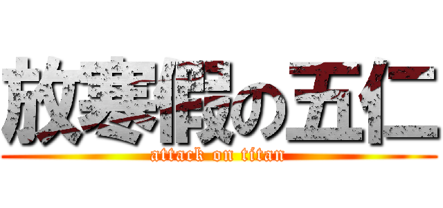 放寒假の五仁 (attack on titan)