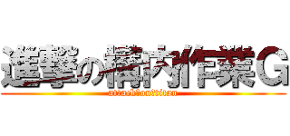 進撃の構内作業Ｇ (attack　on　titan)