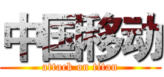 中国移动 (attack on titan)