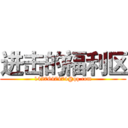 进击的福利区 (1427647474@qq.com)