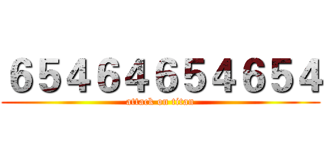 ６５４６４６５４６５４ (attack on titan)