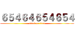 ６５４６４６５４６５４ (attack on titan)