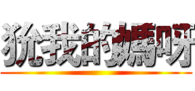 狁我的媽呀 ()