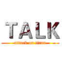 ＴＡＬＫ (attack on titan)
