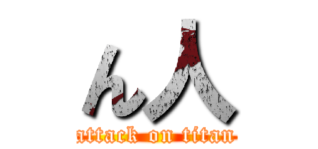ん人 (attack on titan)