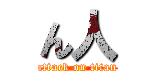 ん人 (attack on titan)