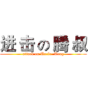 进 击 の 腾 叔 (attack on Uncle. Teng)