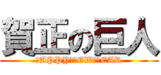 賀正の巨人 (ＨAPPY　ＮEW　ＹEAR)