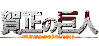 賀正の巨人 (ＨAPPY　ＮEW　ＹEAR)