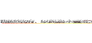 開放政府、以民為本臺北市政府資料開放（Ｏｐｅｎ Ｄａｔａ）政策與資料平台 ()