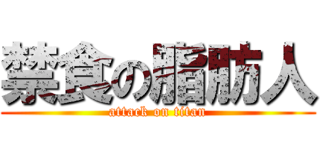 禁食の脂肪人 (attack on titan)