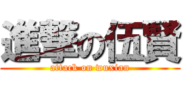 進撃の伍賢 (attack on wuxian)