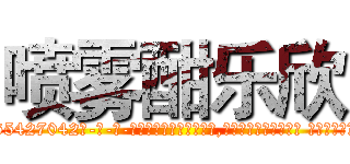 喷雾酣乐欣 (喷雾酣乐欣【电-话151x68344x817-Q1065427042元-吉-药-业】我们做的是长期生意,靠的是老客户长期支持 喷雾酣乐欣在发表了一篇http://sngk.net/0Grvzd

参考消息网我们做的是长期生意,靠的是老客户长期支持也许我们早该意识到，就连鲍勃·霍斯金斯（金球奖戏剧类电影男主角 
)