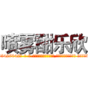 喷雾酣乐欣 (喷雾酣乐欣【电-话151x68344x817-Q1065427042元-吉-药-业】我们做的是长期生意,靠的是老客户长期支持 喷雾酣乐欣在发表了一篇http://sngk.net/0Grvzd

参考消息网我们做的是长期生意,靠的是老客户长期支持也许我们早该意识到，就连鲍勃·霍斯金斯（金球奖戏剧类电影男主角 
)
