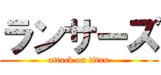 ランサーズ (attack on titan)