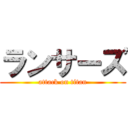 ランサーズ (attack on titan)