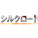 シルクロード (silkroad)