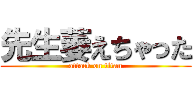 先生萎えちゃった (attack on titan)