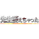 先生萎えちゃった (attack on titan)