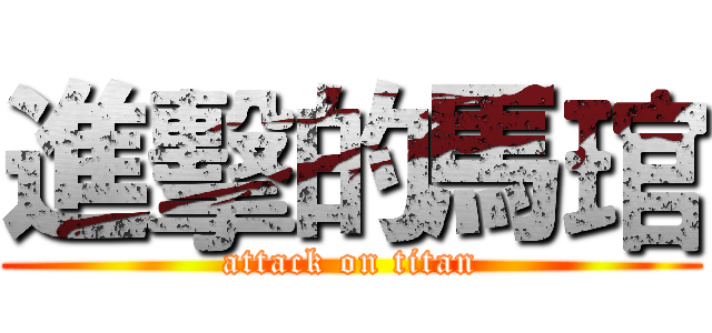 進擊的馬琯 (attack on titan)