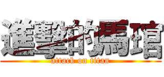 進擊的馬琯 (attack on titan)