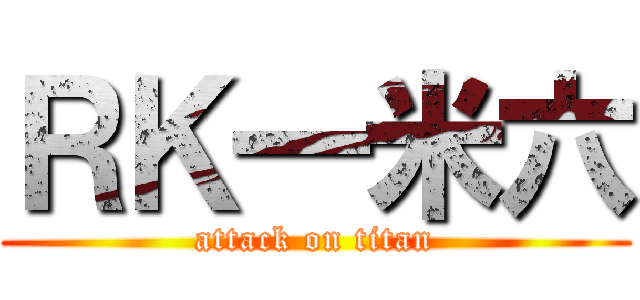 ＲＫ一米六 (attack on titan)