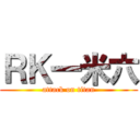 ＲＫ一米六 (attack on titan)