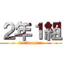 ２年１組 (issibouzinn)