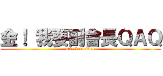 金！ 我要副會長ＱＡＱ (attack on titan)