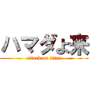 ハマダよ来 (attack on titan)