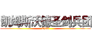 凯姆斯沃德圣剑兵团 (TDW)